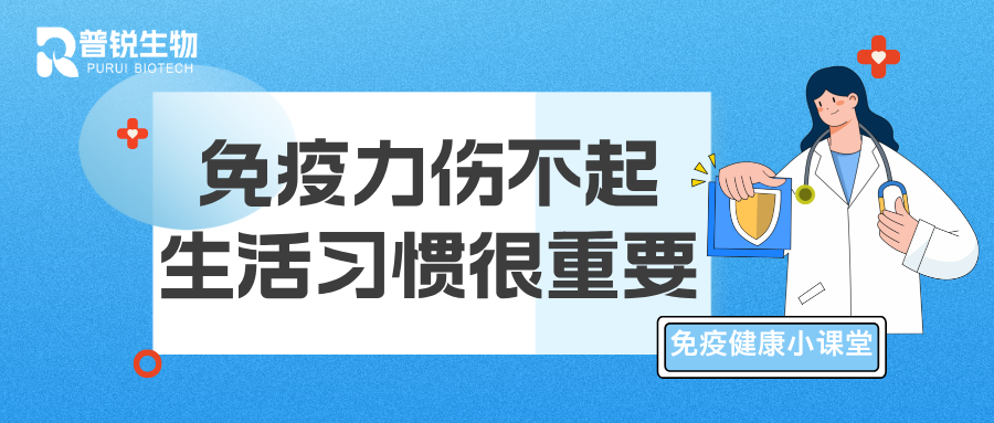 做免疫健康的“第一责任人”，改善8种破坏免疫力的行为从我做起！